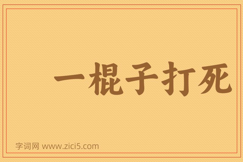 成语一棍子打死图片