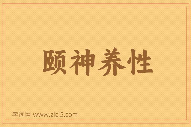 成语颐神养性图片