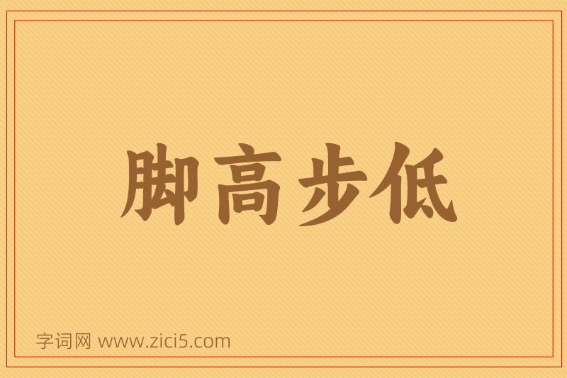 成语脚高步低图片