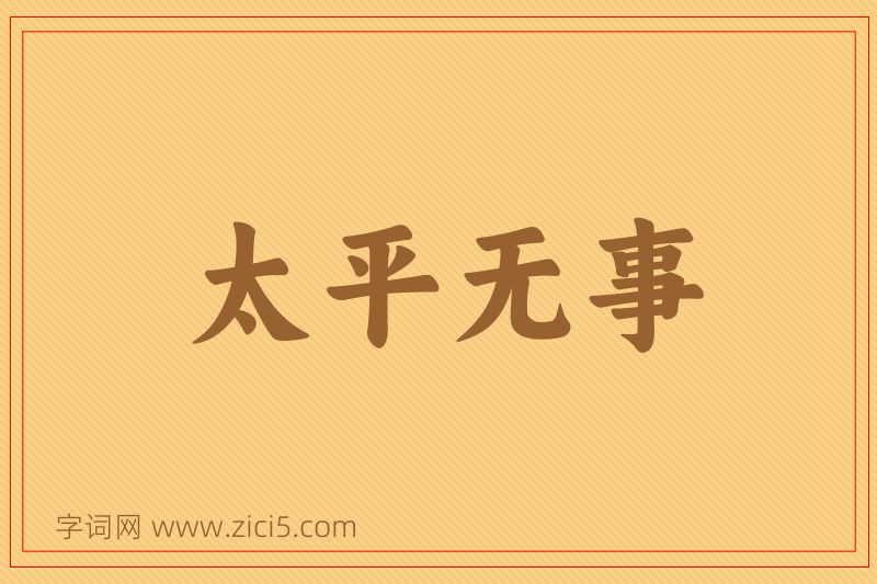 成语太平无事图片