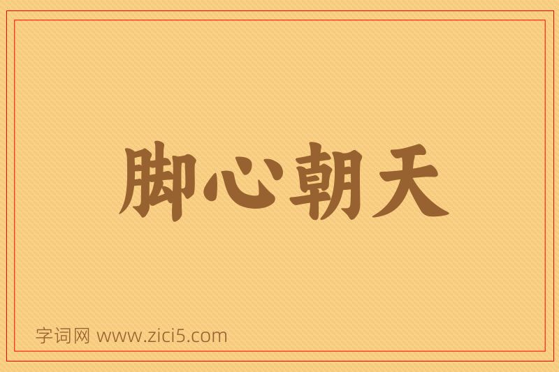 成语脚心朝天图片