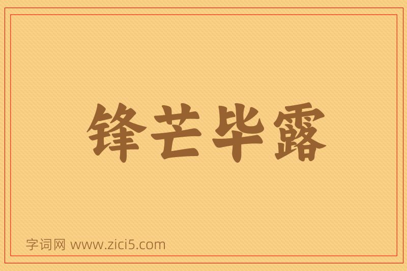 成语锋芒毕露图片
