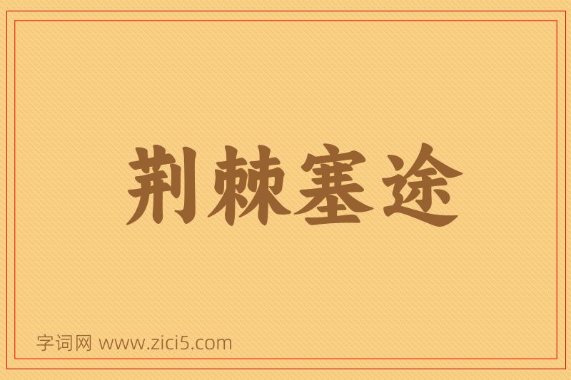 成语荆棘塞途图片