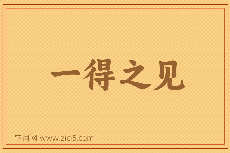 成语一得之见图片