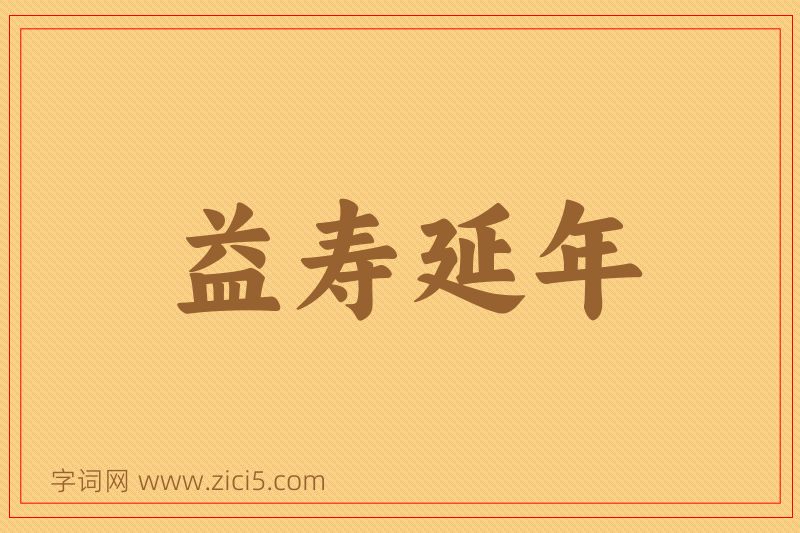 成语益寿延年图片