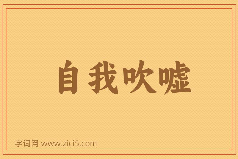 成语自我吹嘘图片