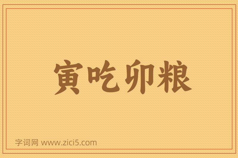 成语寅吃卯粮图片