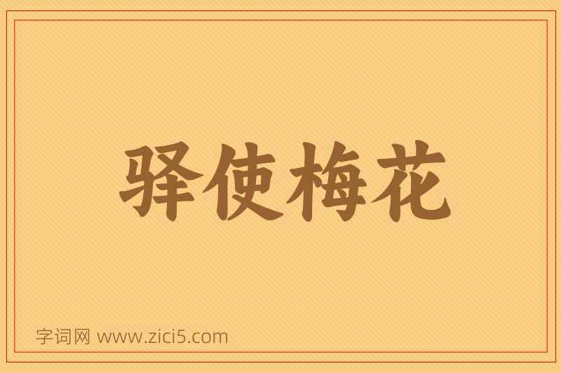 成语驿使梅花图片