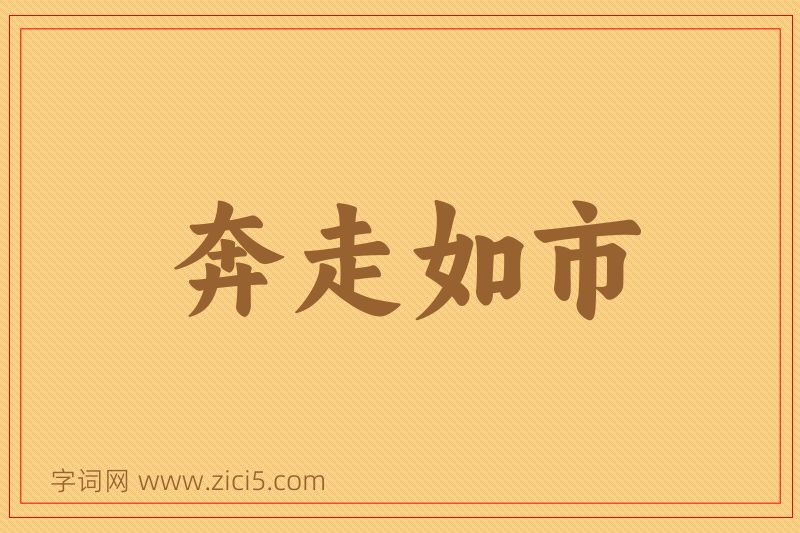 成语奔走如市图片