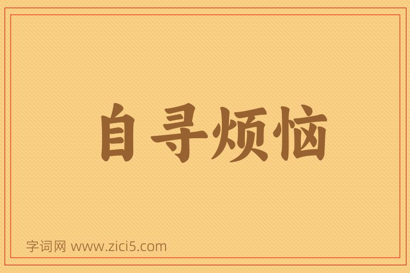 成语自寻烦恼图片