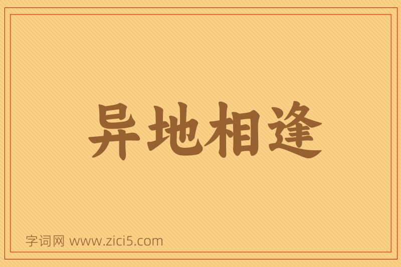 成语异地相逢图片