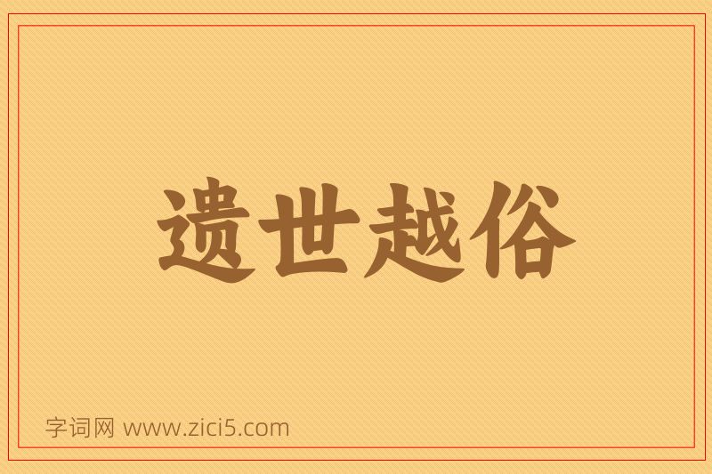 成语遗世越俗图片