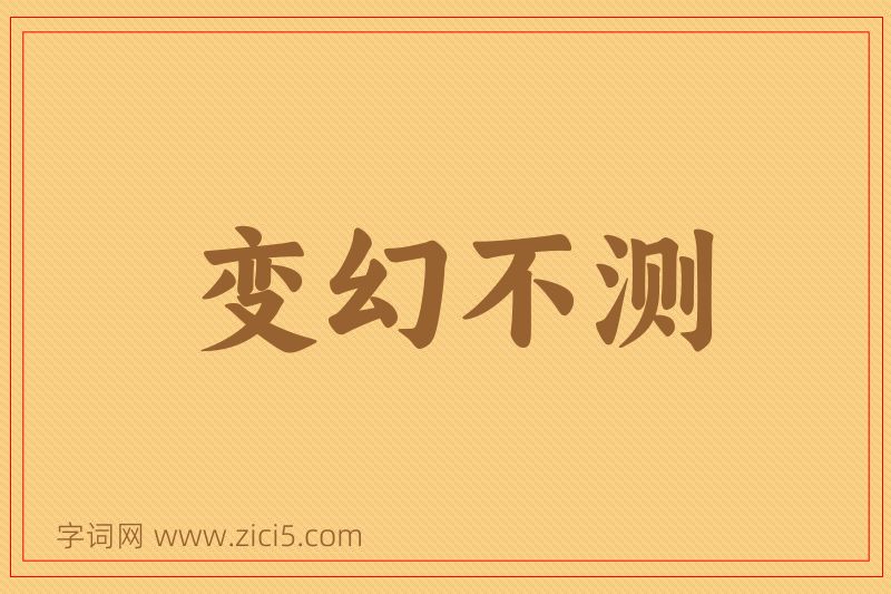 成语变幻不测图片