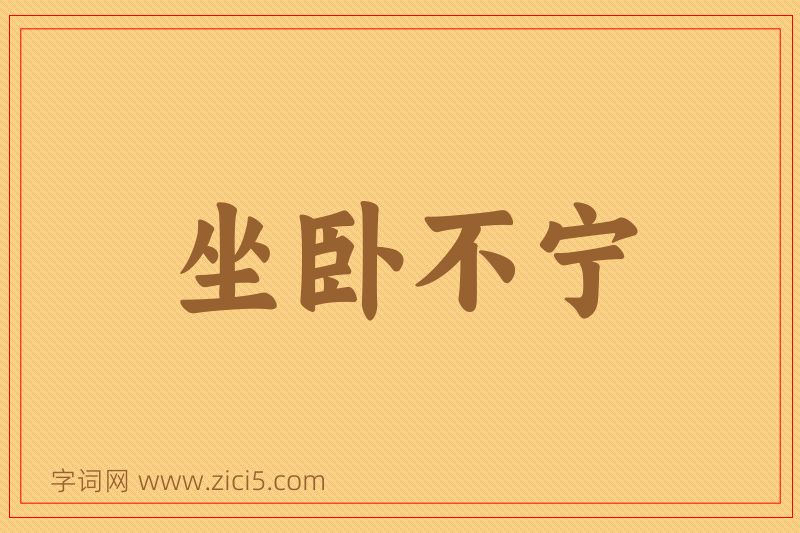 成语坐卧不宁图片