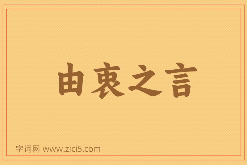 成语由衷之言图片