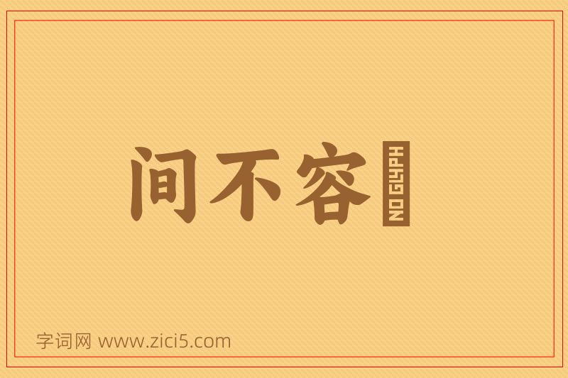 成语间不容瞚图片