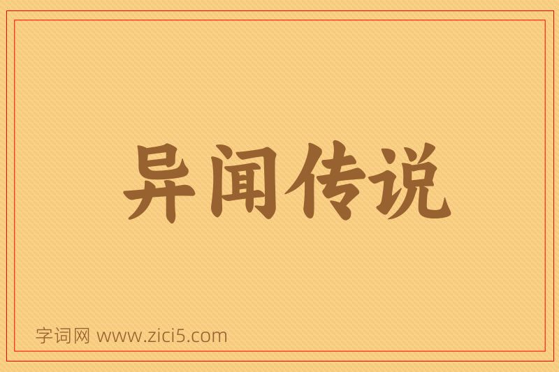 成语异闻传说图片