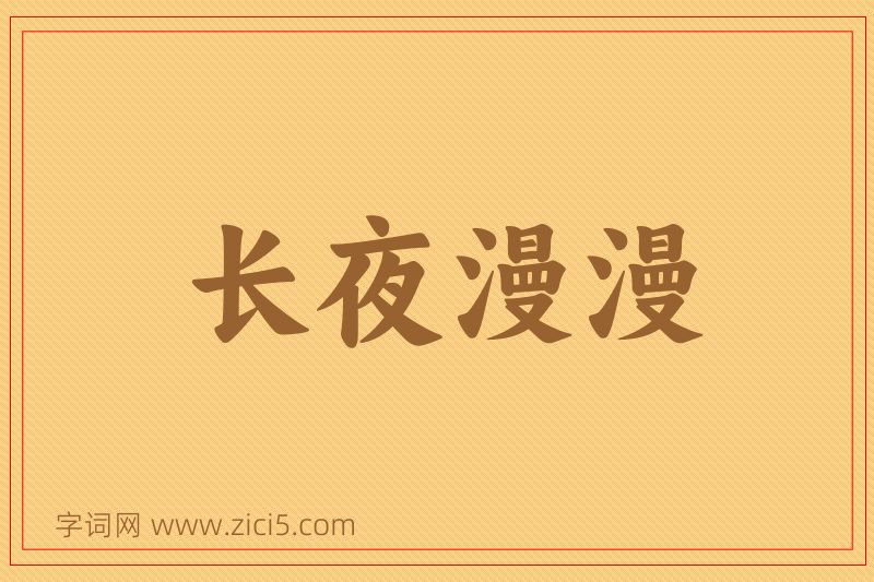 成语长夜漫漫图片