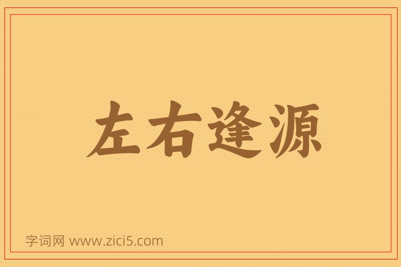 成语左右逢源图片