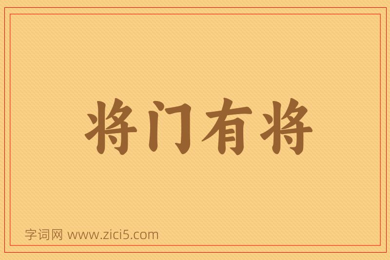 成语将门有将图片