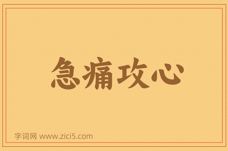 成语急痛攻心图片