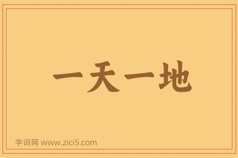 成语一天一地图片