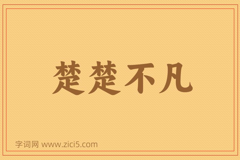 成语楚楚不凡图片