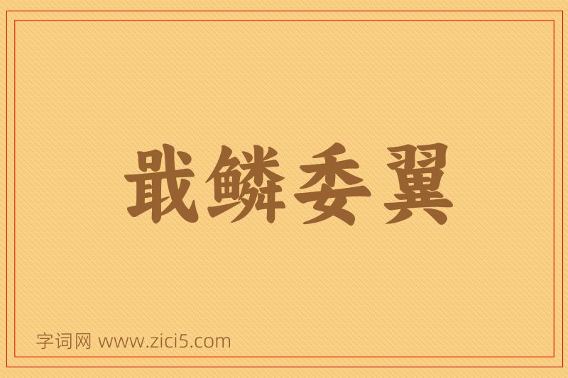 成语戢鳞委翼图片