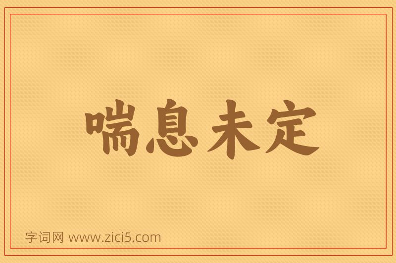 成语喘息未定图片