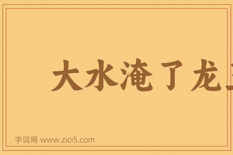 成语大水淹了龙王庙图片