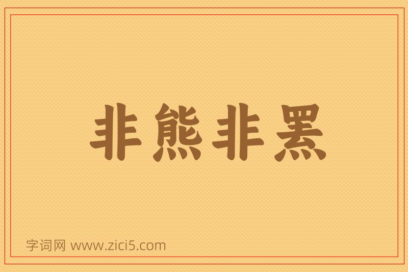成语非熊非罴图片