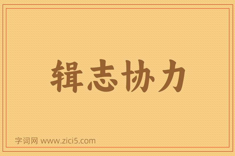 成语辑志协力图片