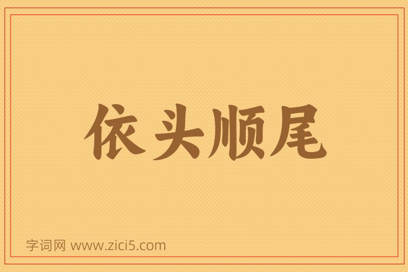 成语依头顺尾图片