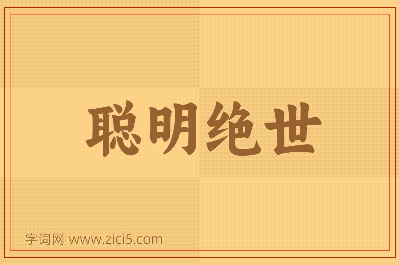 成语聪明绝世图片
