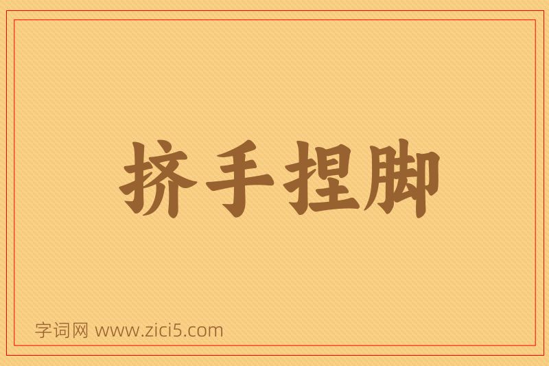 成语挤手捏脚图片