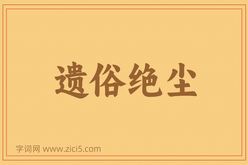 成语遗俗绝尘图片