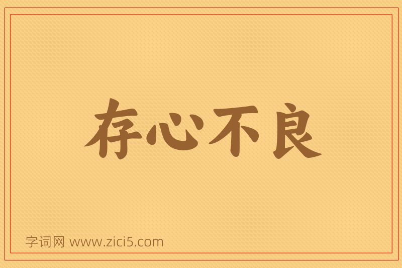 成语存心不良图片