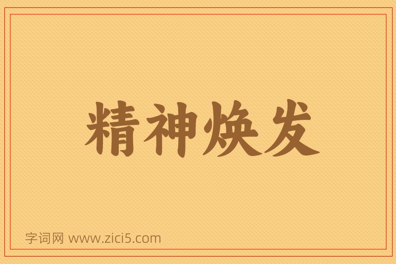 成语精神焕发图片