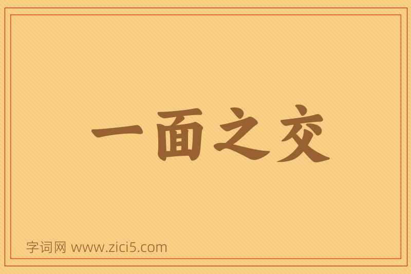 成语一面之交图片