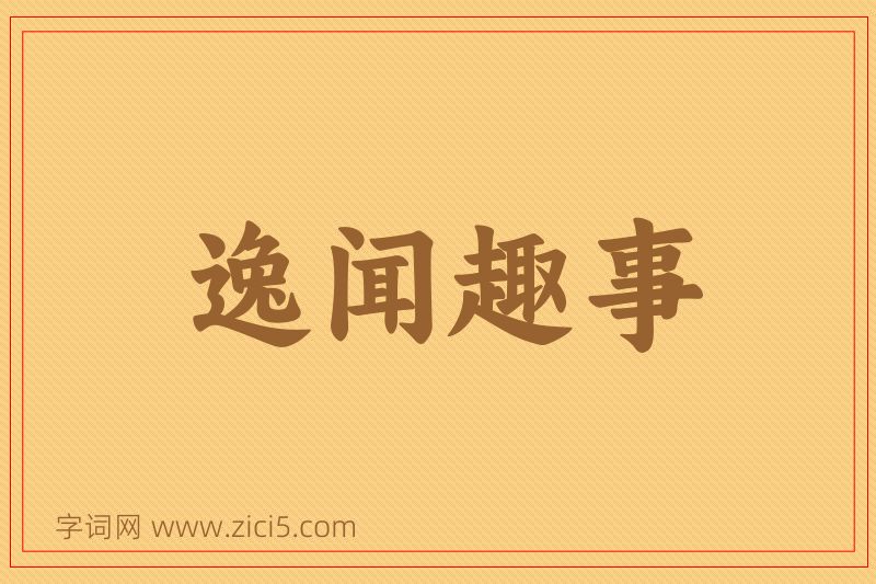 成语逸闻趣事图片