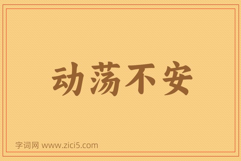 成语动荡不安图片