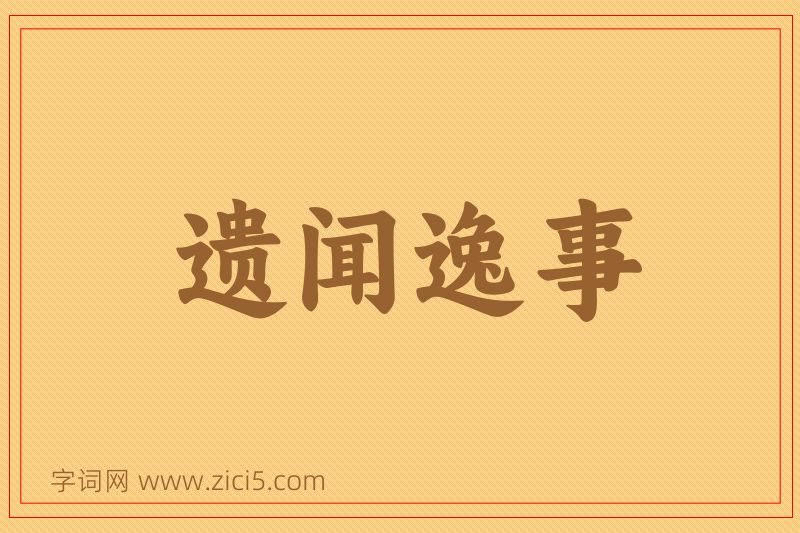成语遗闻逸事图片
