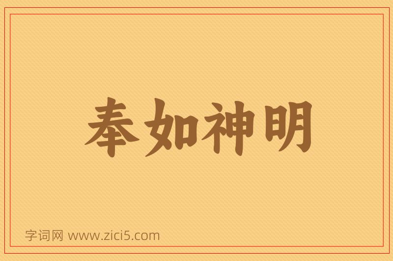 成语奉如神明图片