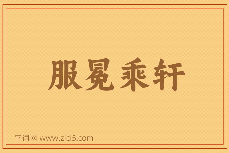 成语服冕乘轩图片