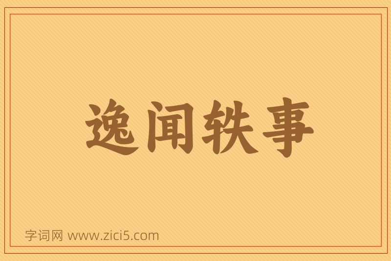 成语逸闻轶事图片