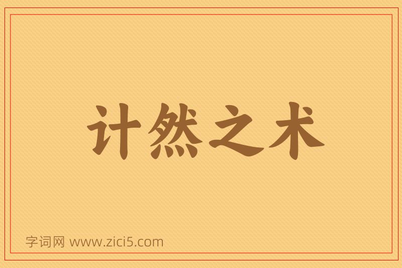 成语计然之术图片