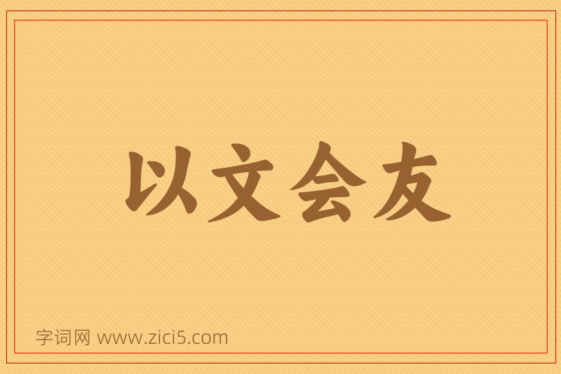 成语以文会友图片