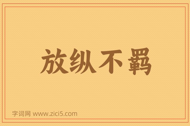 成语放纵不羁图片
