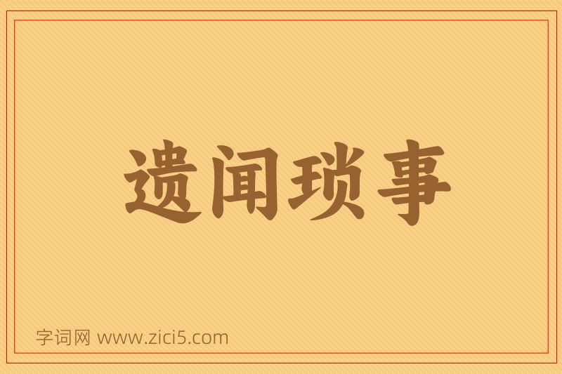 成语遗闻琐事图片