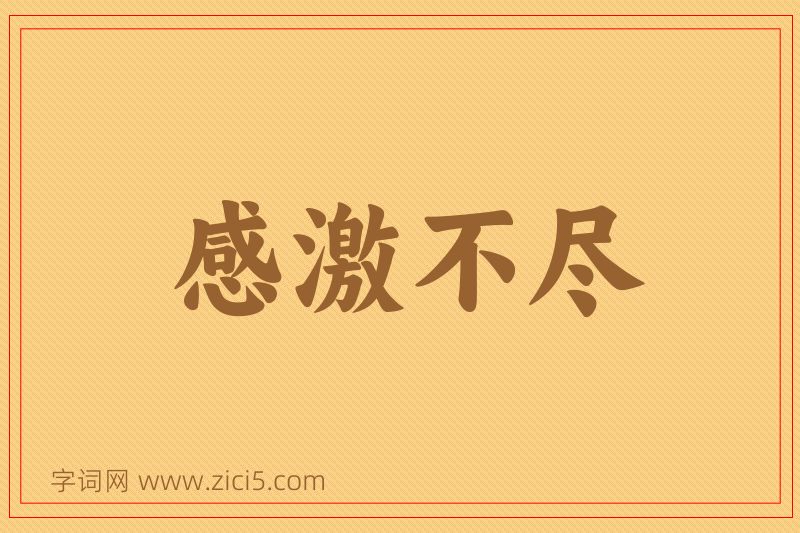 成语感激不尽图片